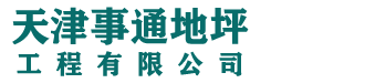 天津環氧地坪漆_環氧自流平_環氧地坪廠家【事通】凈化環氧地坪工程公司_品質有保